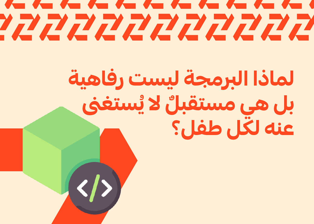 لماذا البرمجة ليست رفاهية... بل هي مستقبلٌ لا يُستغنى عنه لكل طفل؟