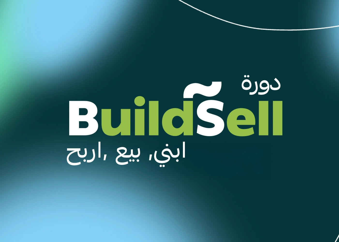 دورة BuildSell | كيف تبني مشروعك الرقمي وتحقق دخل شهري اعلى من 1000$